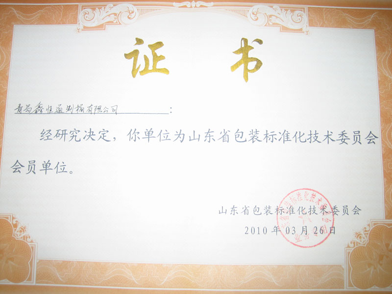山東省包裝標（biāo）準化技術委員會會（huì）員單位.jpg